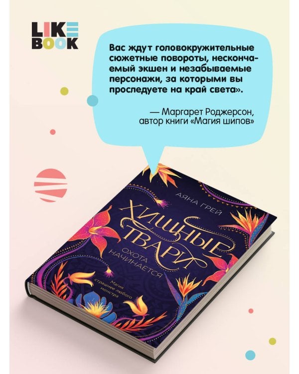 Хищные твари. Охота начинается