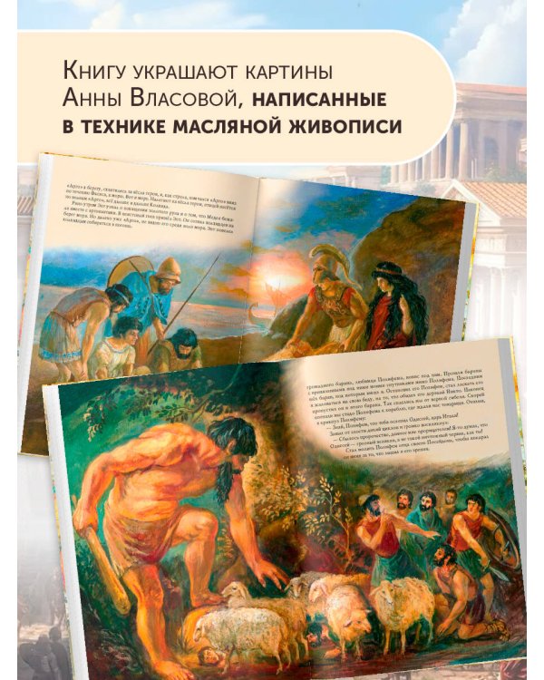 Мифы Древней Греции (мел.) (ил. А. Власовой)