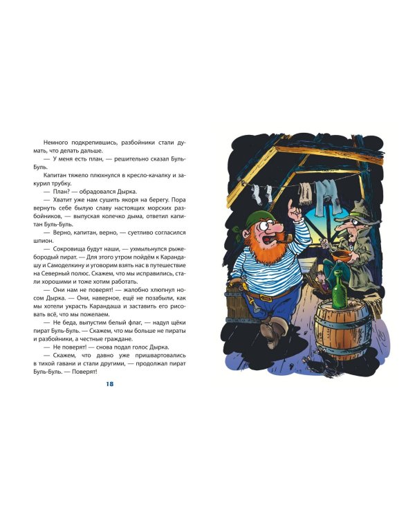 Карандаш и Самоделкин на Северном полюсе (ил. Ю. Якунина)