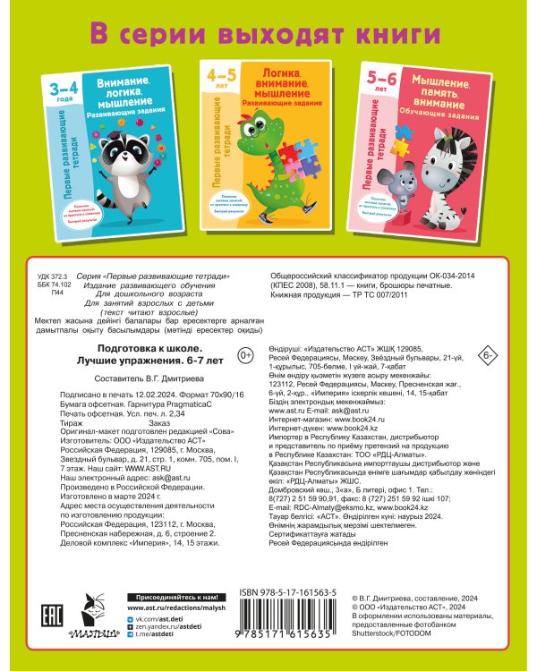 Подготовка к школе. Лучшие упражнения. 6-7 лет