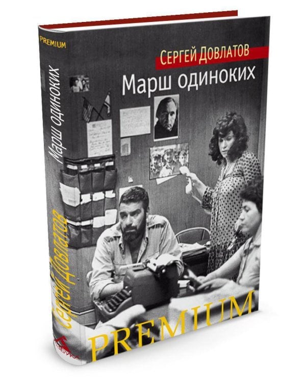 Марш одиноких