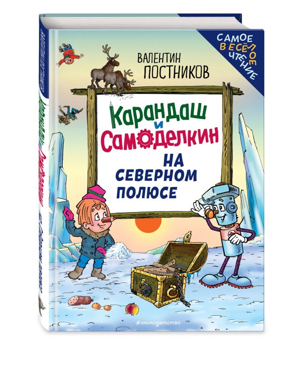 Карандаш и Самоделкин на Северном полюсе (ил. Ю. Якунина)