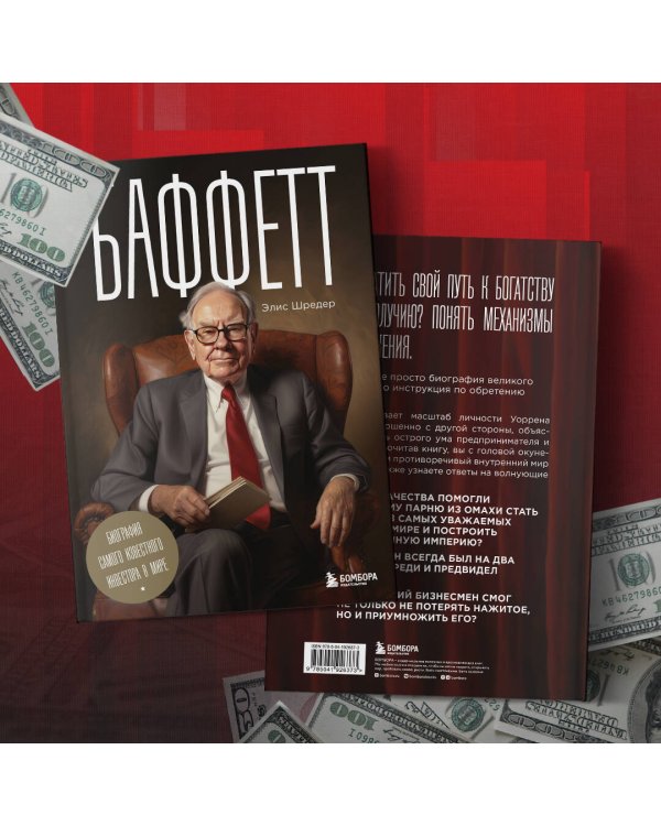 Баффетт. Биография самого известного инвестора в мире