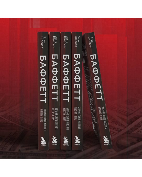 Баффетт. Биография самого известного инвестора в мире