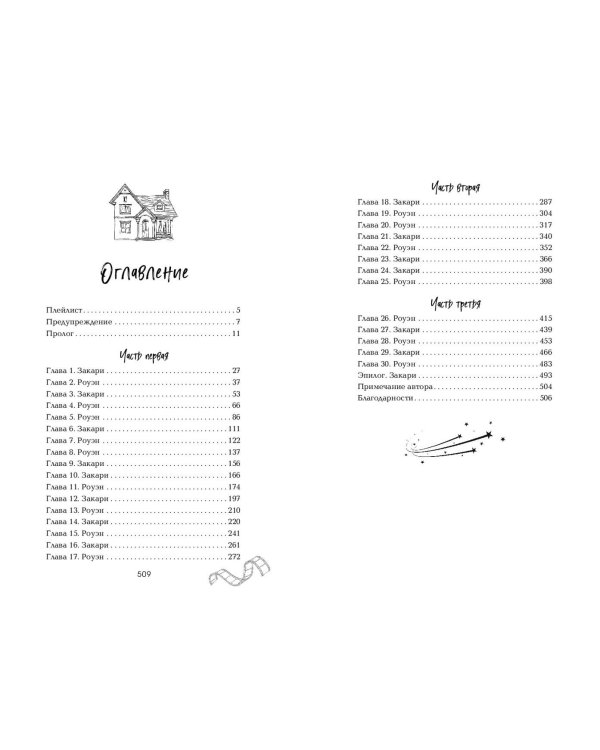 Падая, словно звёзды