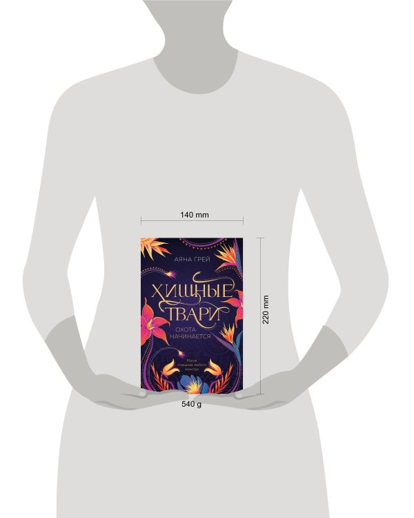 Хищные твари. Охота начинается