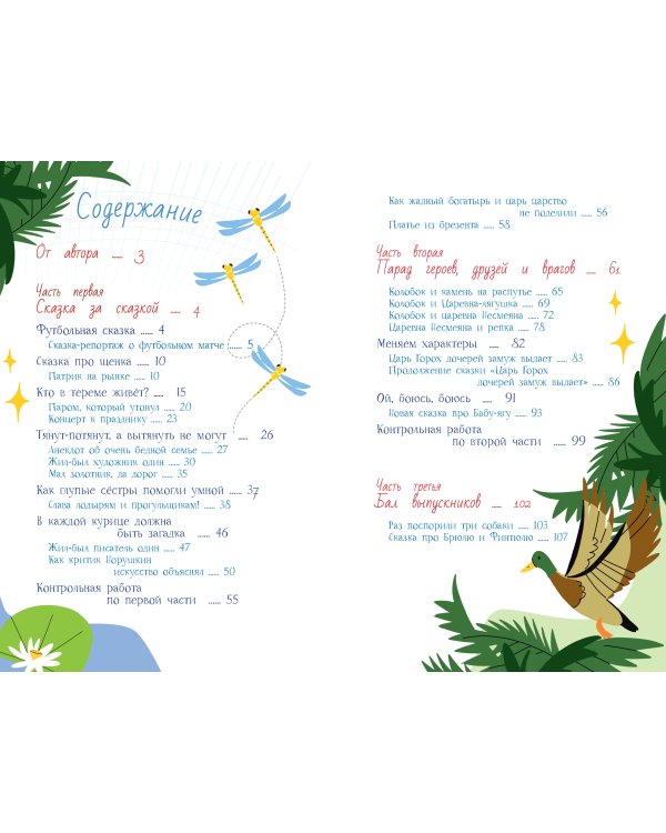 Пишем сказки с Максимом Кронгаузом