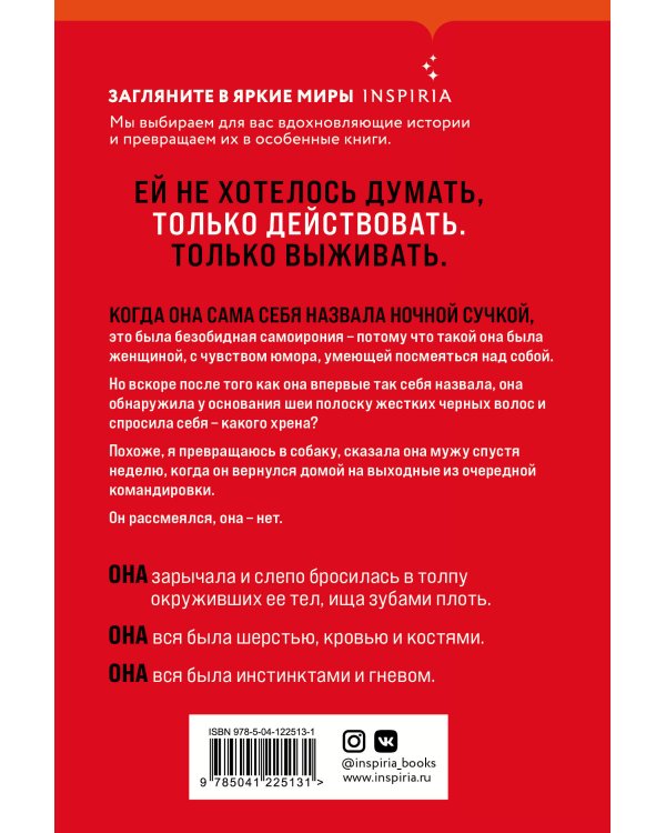 Ночная сучка