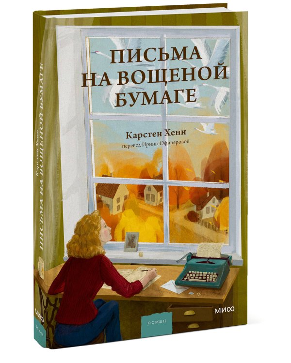 Письма на вощеной бумаге