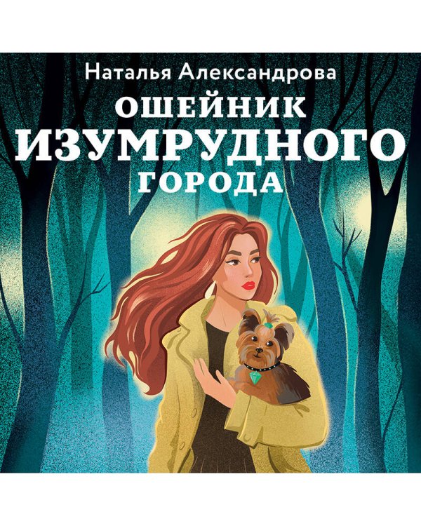 Ошейник Изумрудного города