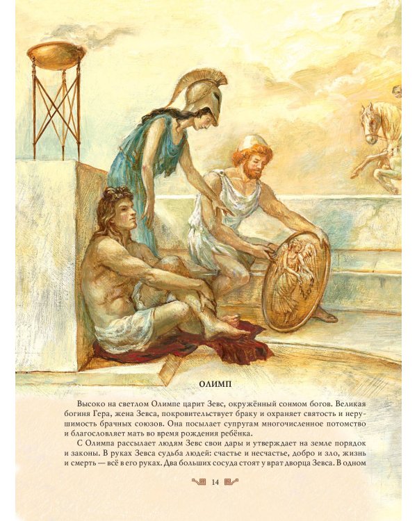 Мифы Древней Греции (мел.) (ил. А. Власовой)