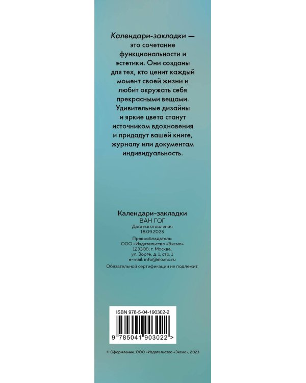 Винсент Ван Гог. Календари-закладки на 2024 год (12 шт., на перфорации)