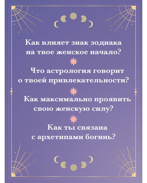 Астрология и женские энергии