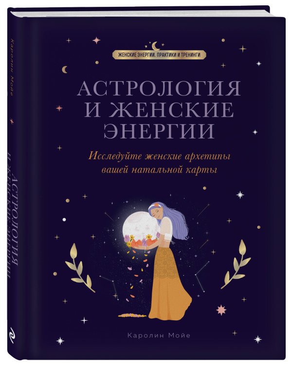 Астрология и женские энергии