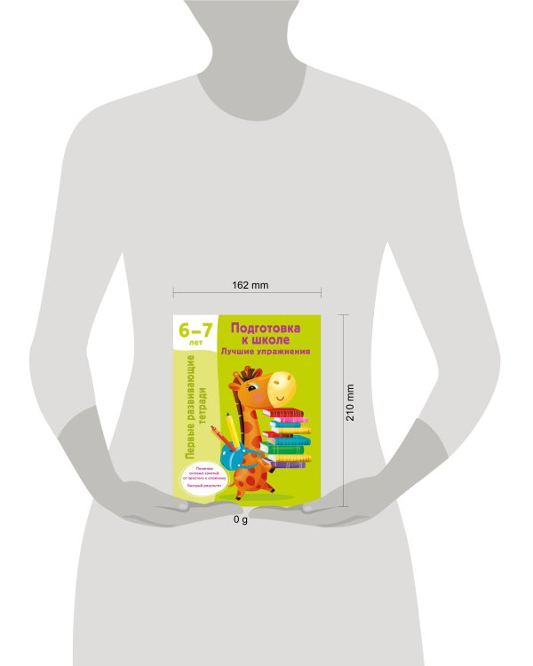 Подготовка к школе. Лучшие упражнения. 6-7 лет