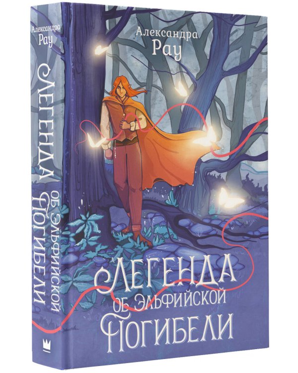 Легенда об Эльфийской Погибели