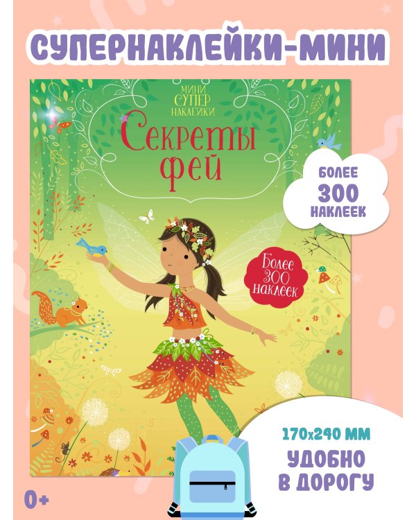 Секреты фей