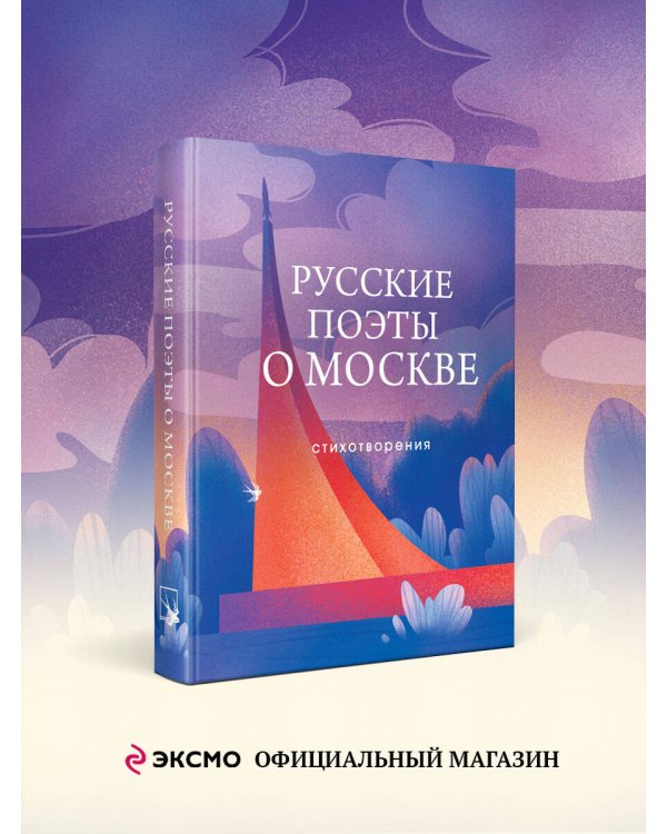 Русские поэты о Москве. Стихотворения