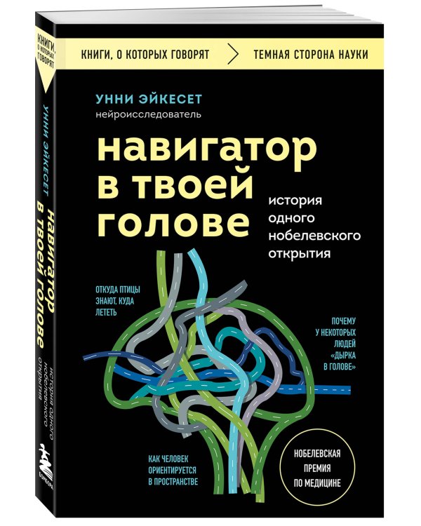Навигатор в твоей голове. История одного нобелевского открытия