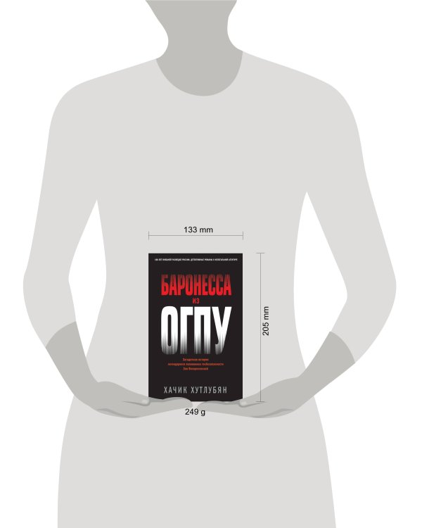 Баронесса из ОГПУ