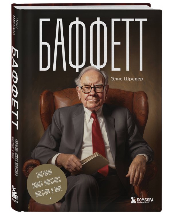 Баффетт. Биография самого известного инвестора в мире