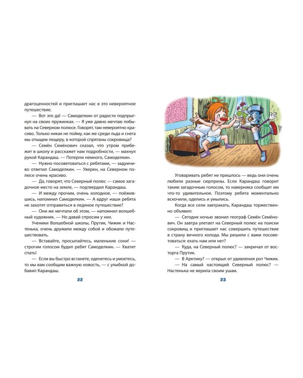 Карандаш и Самоделкин на Северном полюсе (ил. Ю. Якунина)