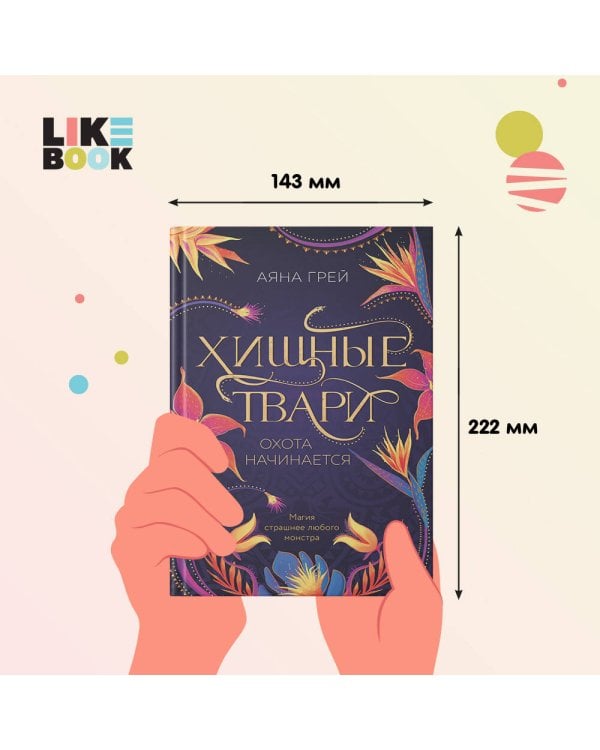 Хищные твари. Охота начинается