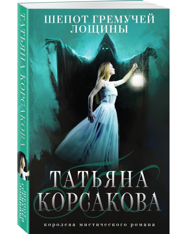 Шепот гремучей лощины