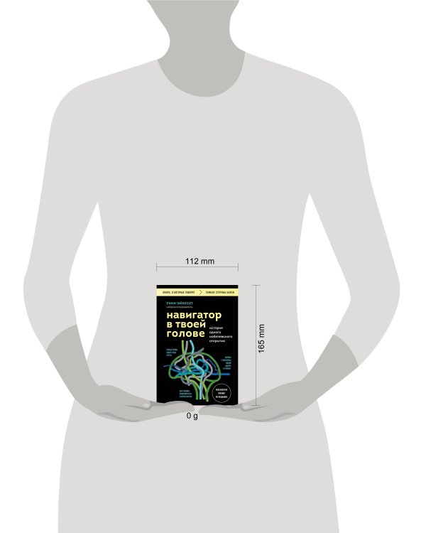 Навигатор в твоей голове. История одного нобелевского открытия