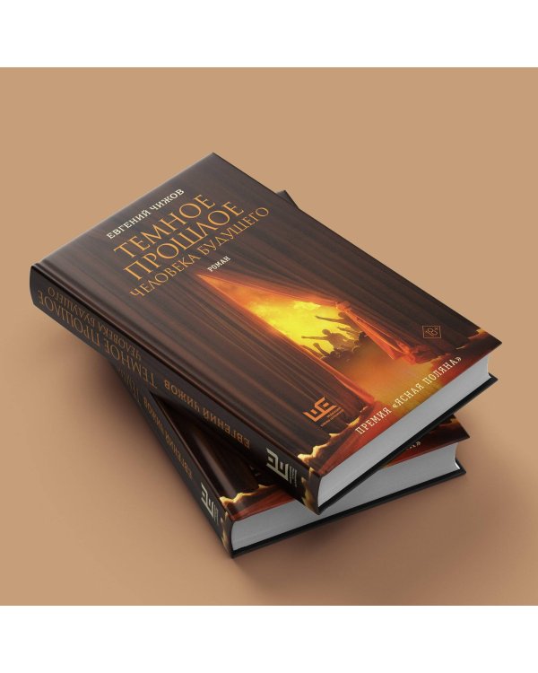 Темное прошлое человека будущего