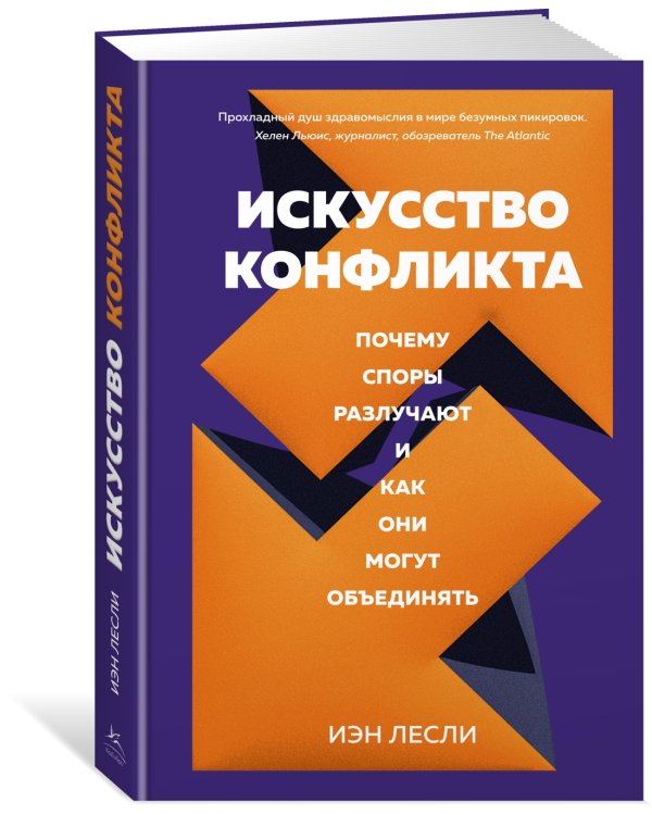 Искусство конфликта. Почему споры разлучают и как они могут объединять