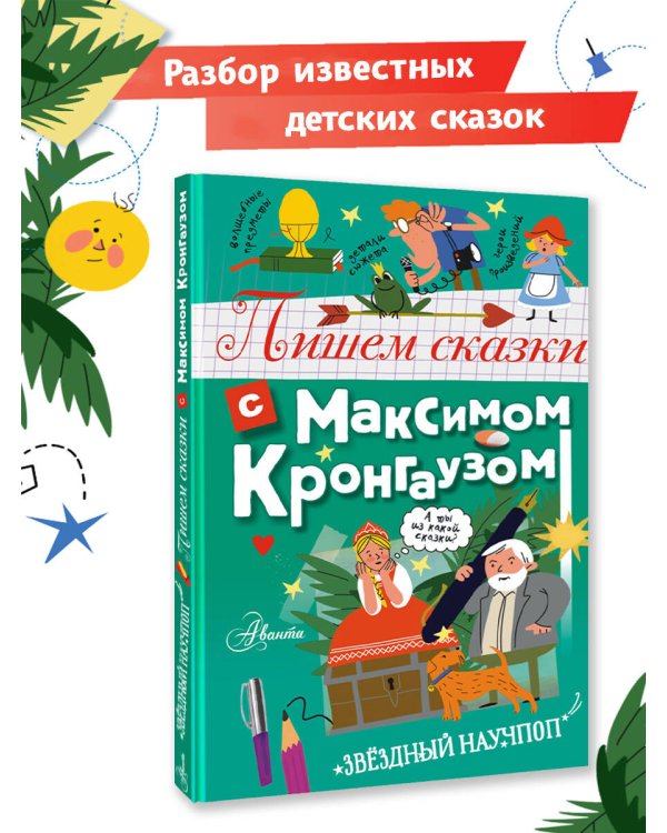 Пишем сказки с Максимом Кронгаузом