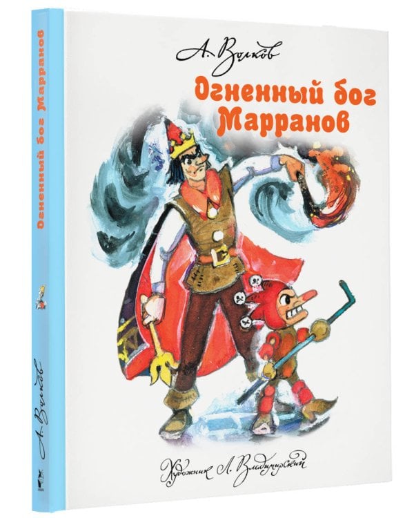 Огненный бог Марранов