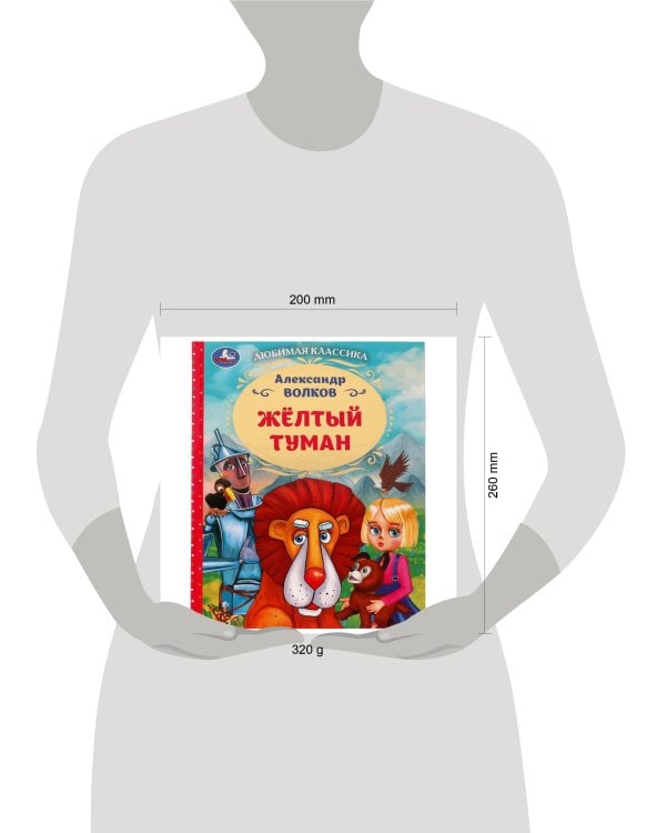 Жёлтый туман. Волков А. М.. Любимая классика. 197х255мм. 7БЦ. 192 стр. Умка в кор.10шт