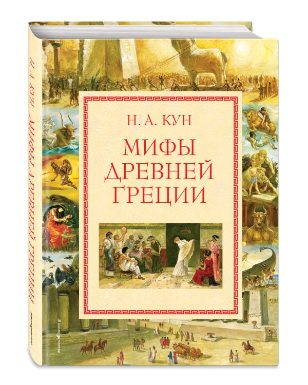 Мифы Древней Греции (мел.) (ил. А. Власовой)