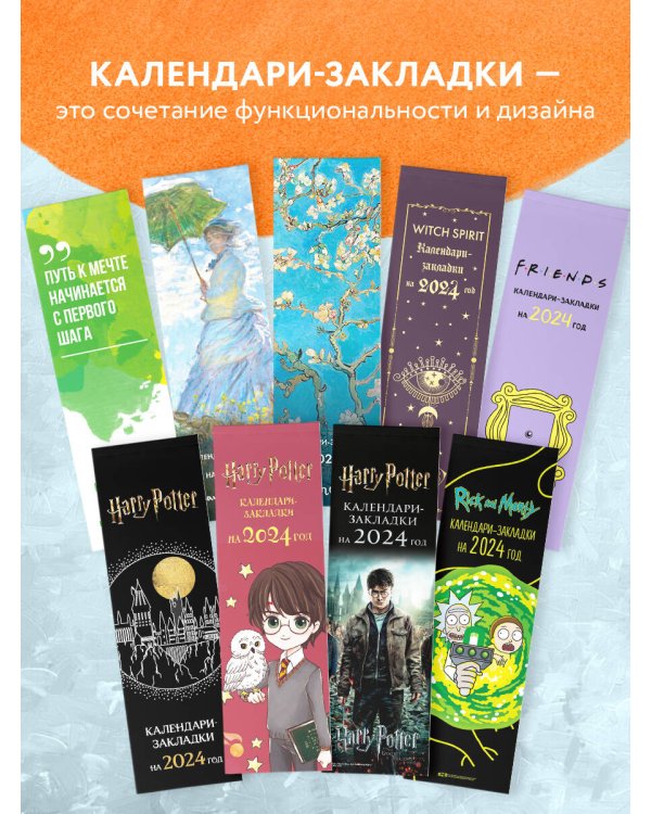 Винсент Ван Гог. Календари-закладки на 2024 год (12 шт., на перфорации)