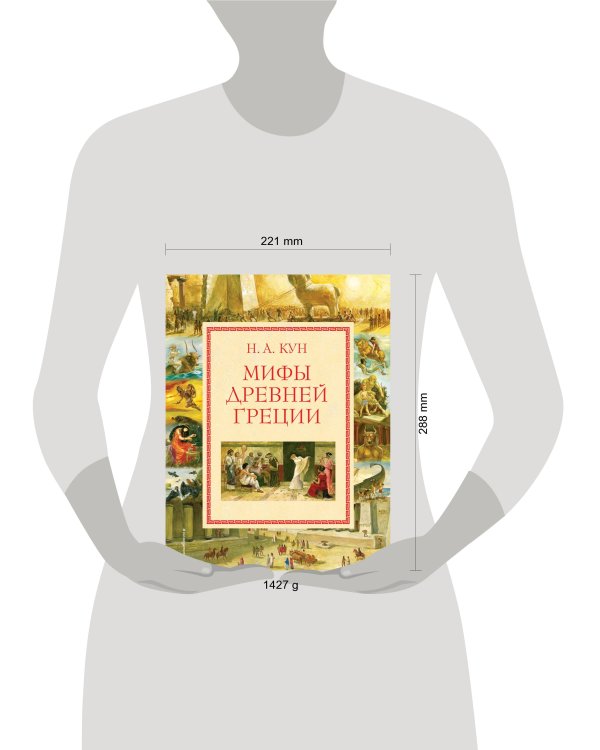Мифы Древней Греции (мел.) (ил. А. Власовой)