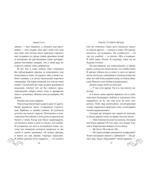 Падая, словно звёзды