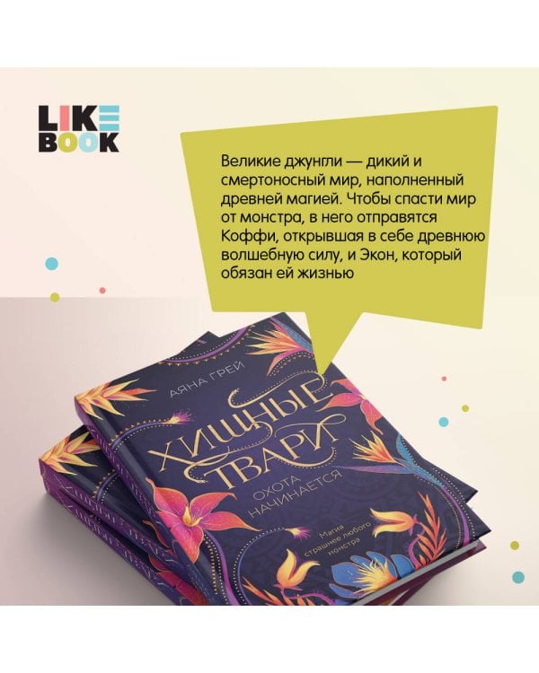 Хищные твари. Охота начинается