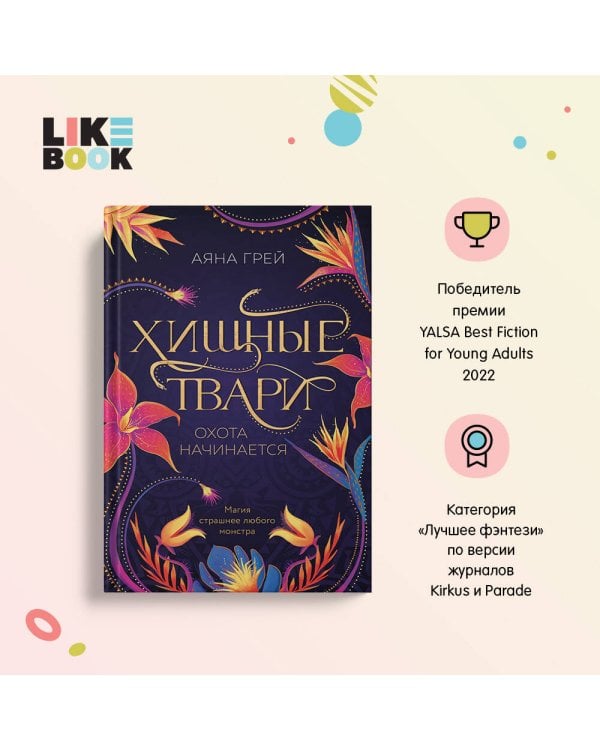 Хищные твари. Охота начинается