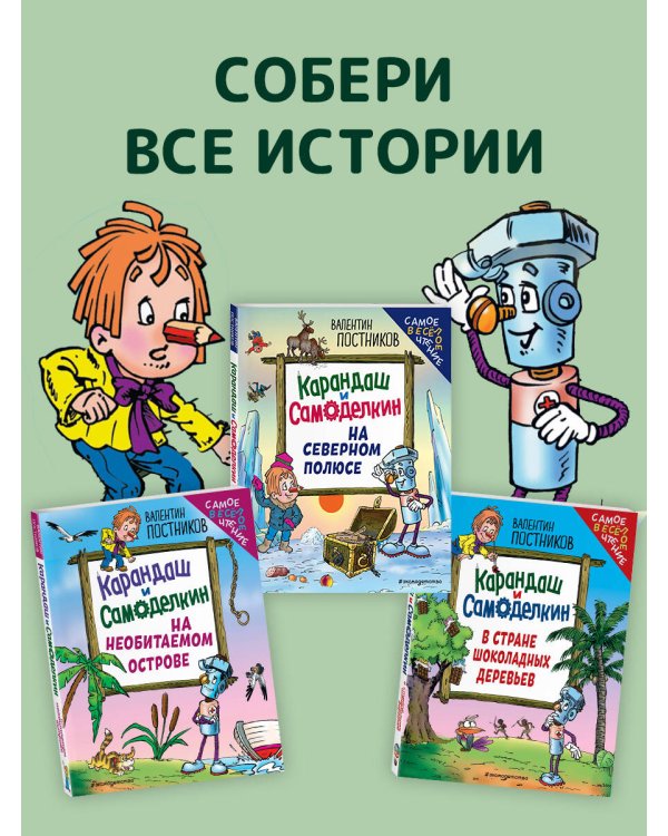 Карандаш и Самоделкин на Северном полюсе (ил. Ю. Якунина)