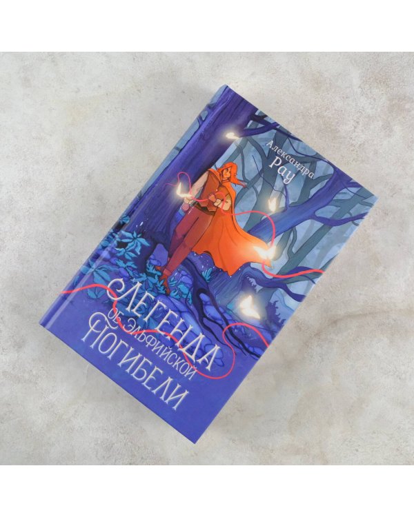 Легенда об Эльфийской Погибели