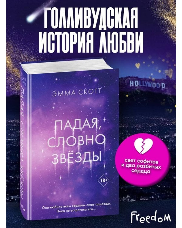 Падая, словно звёзды