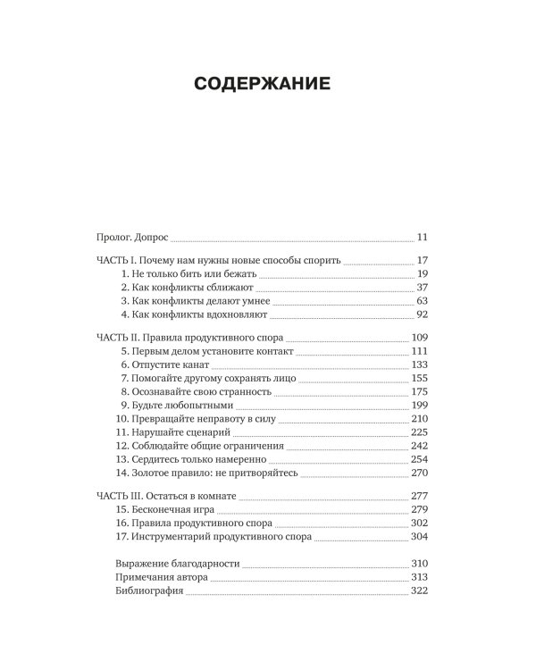 Искусство конфликта. Почему споры разлучают и как они могут объединять