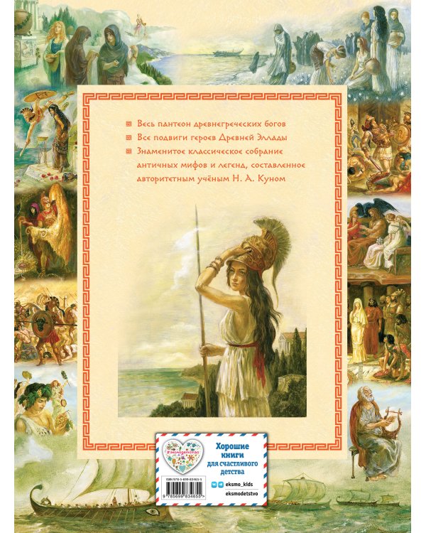 Мифы Древней Греции (мел.) (ил. А. Власовой)