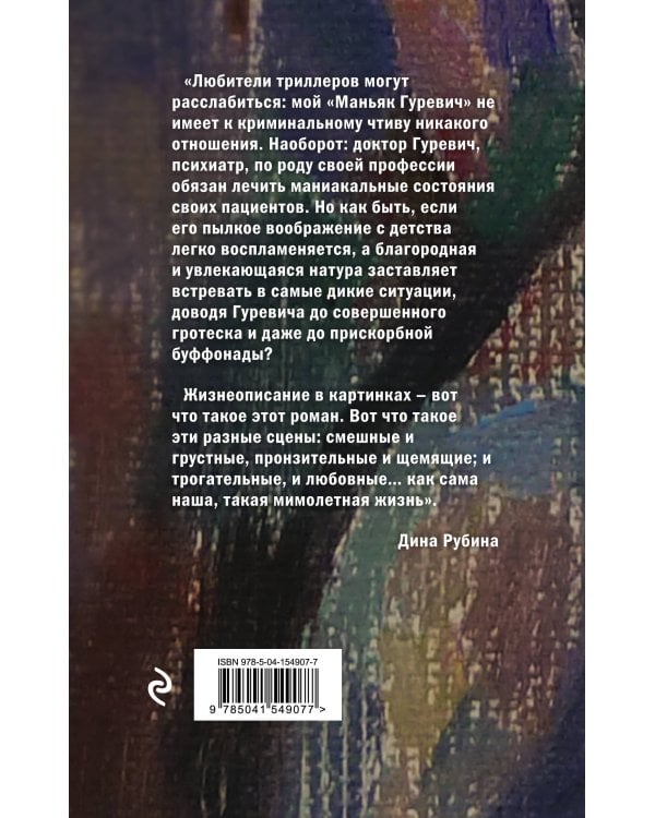 Маньяк Гуревич