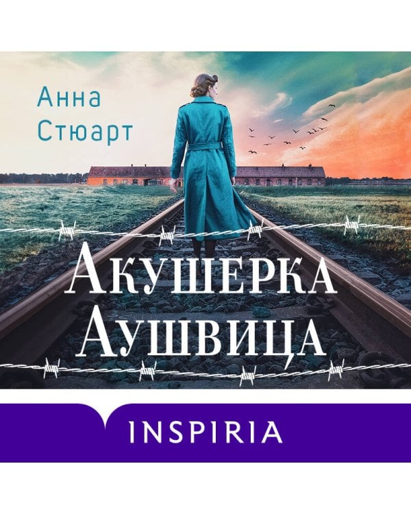 Акушерка Аушвица. Основано на реальных событиях