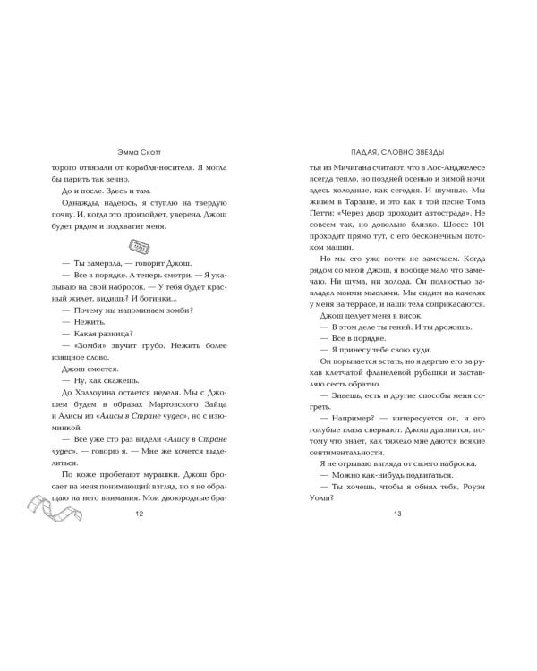 Падая, словно звёзды