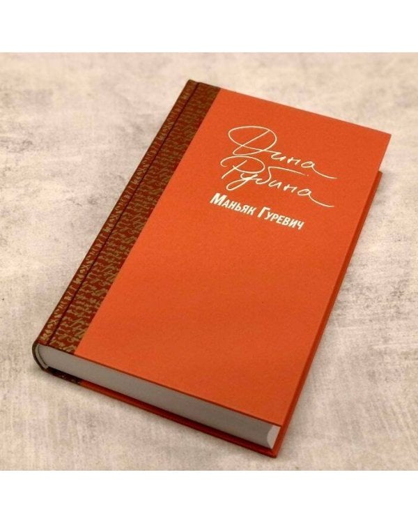 Маньяк Гуревич