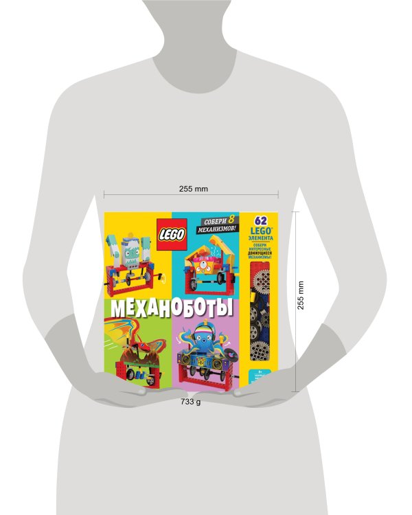 LEGO Механоботы (+набор LEGO из 62 элементов)